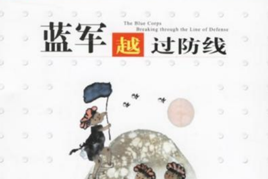 藍軍越過防線(2006年湖北少年兒童出版社出版的圖書)