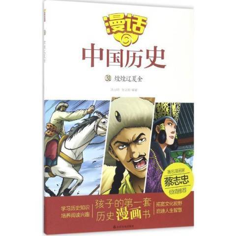 漫畫中國歷史：31煌煌遼夏金