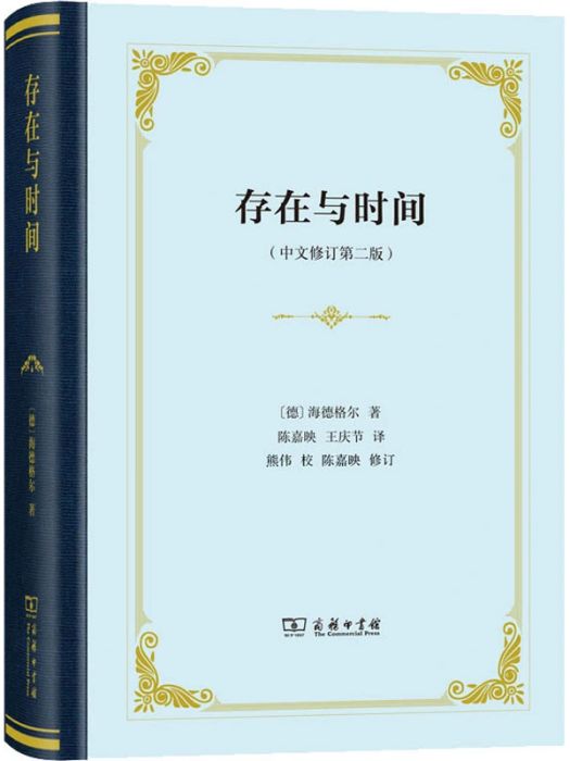 存在與時間(2018年商務印書館出版的圖書)