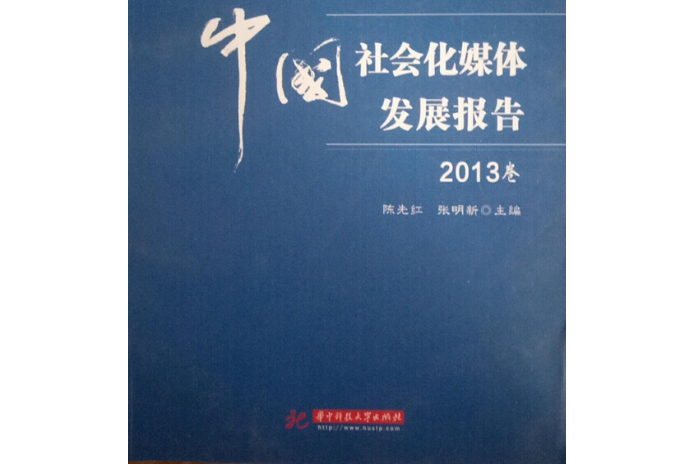 公共傳播研究藍皮書：中國社會化媒體發展報告