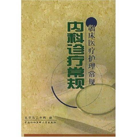 內科診療常規(2003年中國協和醫科大學出版社出版的圖書)