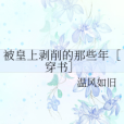 被皇上剝削的那些年[穿書]