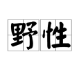 野性(漢詞詞語)