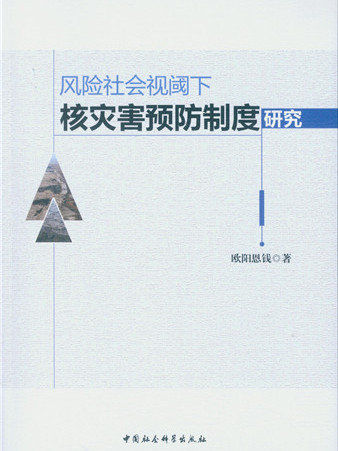 風險社會視閾下核災害預防制度研究