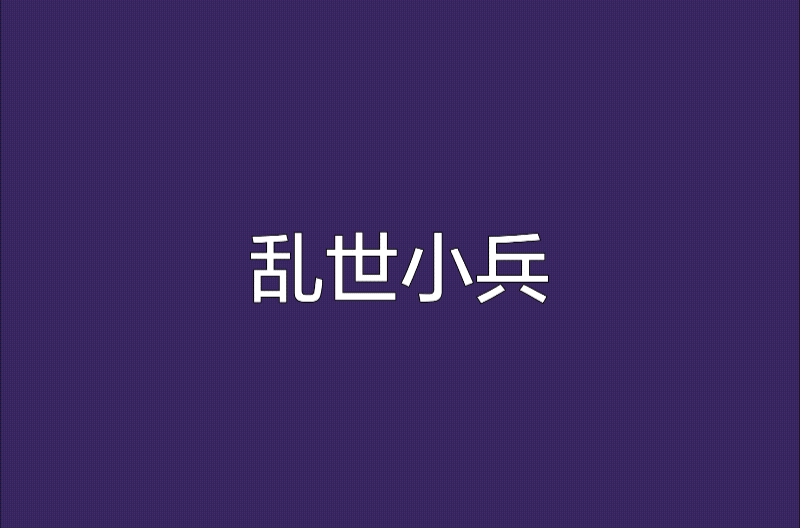 亂世小兵