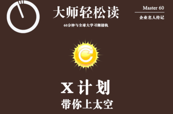 X計畫帶你上太空