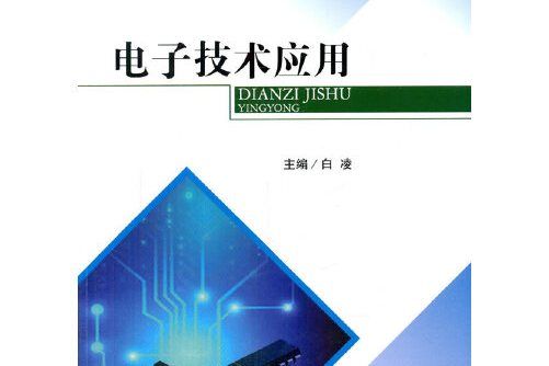 電子技術套用(2015年西南交通大學出版社出版的圖書)