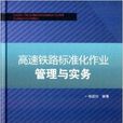 高速鐵路標準化作業管理與實務