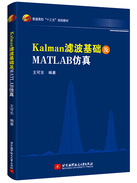 Kalman濾波基礎及MATLAB仿真