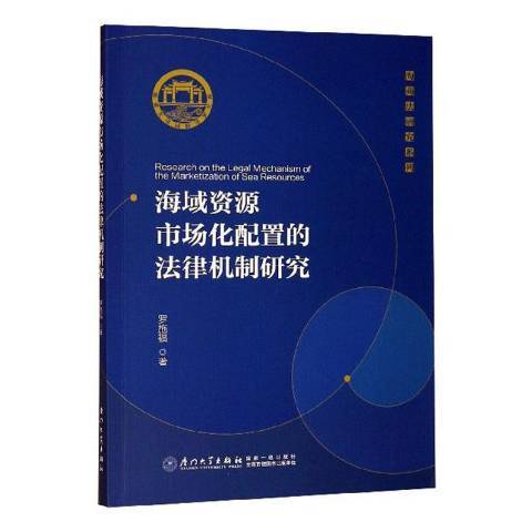 海域資源市場化配置的法律機制研究