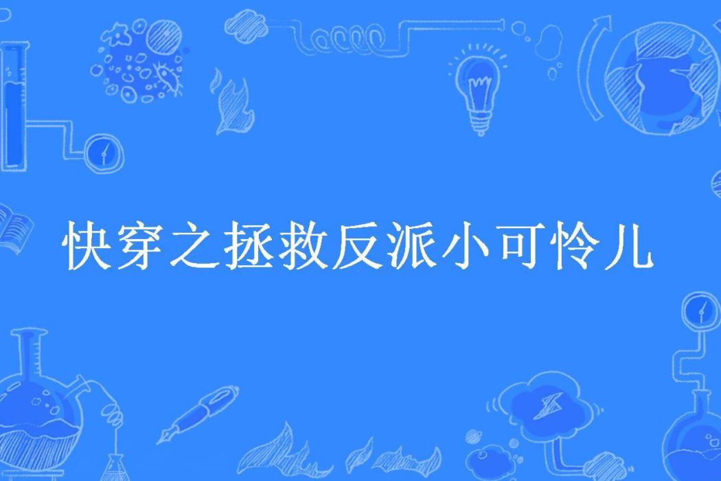 快穿之拯救反派小可憐兒