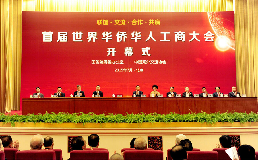 世界華僑華人工商大會
