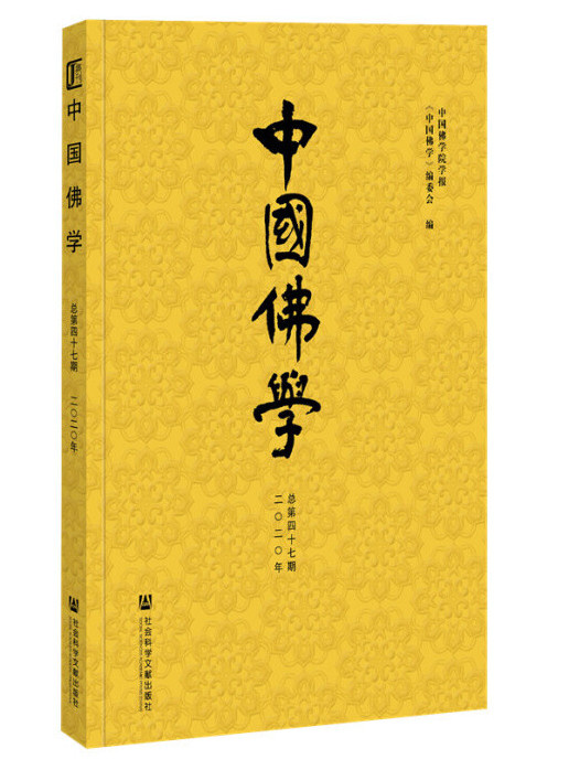 中國佛學（2020年總第47期）