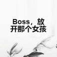 Boss，放開那個女孩