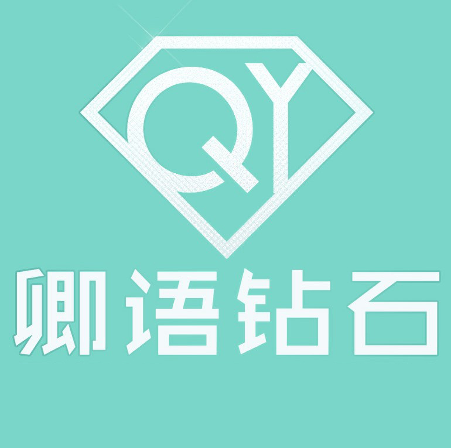 深圳市卿語珠寶有限公司