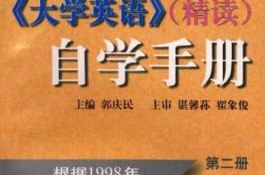 《大學英語》（精讀）自學手冊第二冊