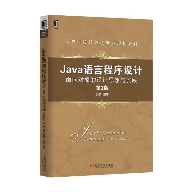 Java語言程式設計：面向對象的設計思想與實踐