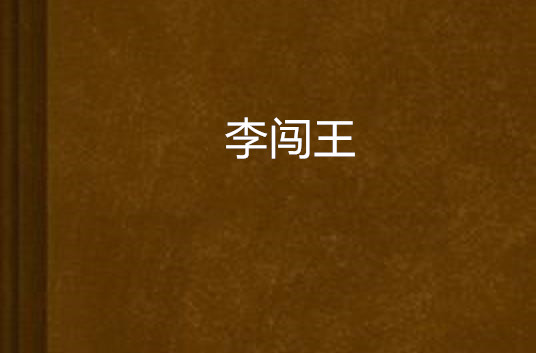 李闖王(姚雪垠著歷史小說)