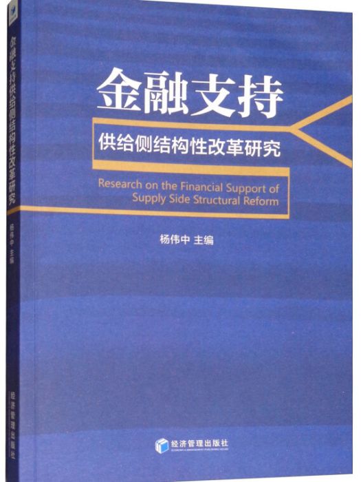 金融支持供給側結構性改革研究