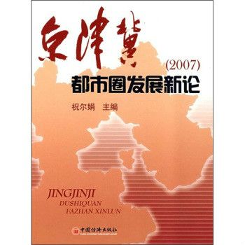 京津冀都市圈發展新論2007(京津冀都市圈發展新論)