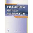 家用和類似用途電器安全通用要求及相關國家標準彙編