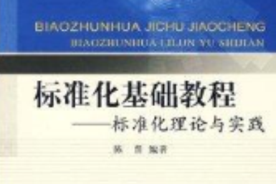 標準化基礎教程：標準化理論與實踐