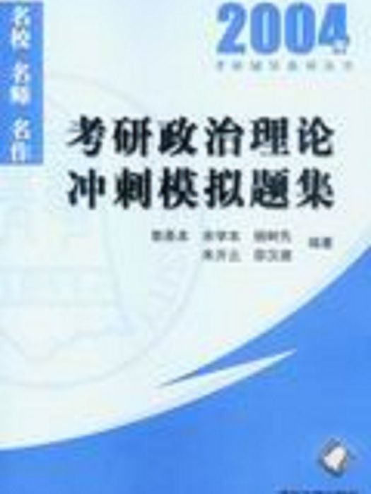 2004年考研政治理論衝刺模擬題集