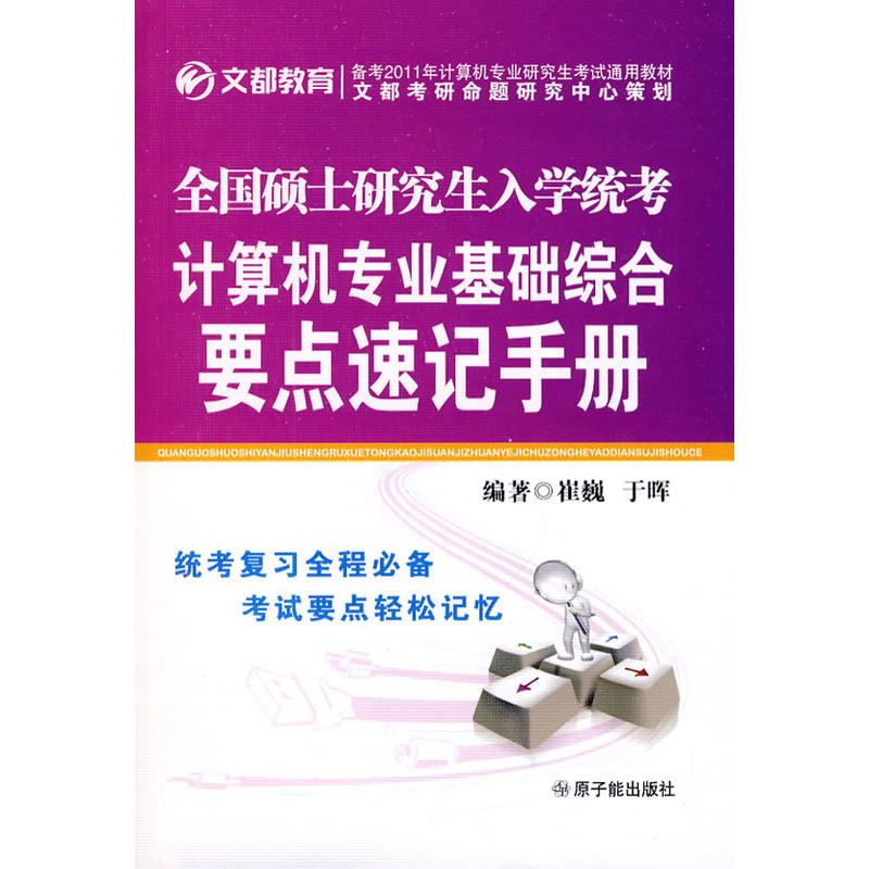 2011全國碩士研究生入學統考計算機專業基礎綜合要點速記手冊