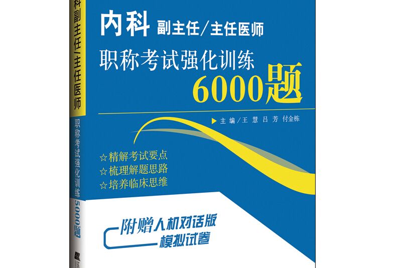 內科副主任/主任醫師職稱考試強化訓練5000題