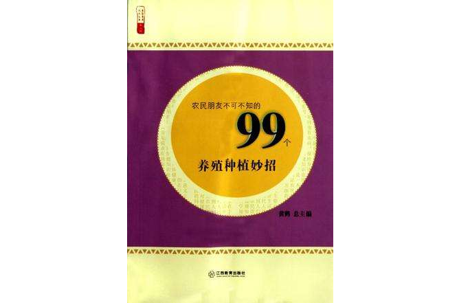 農民朋友不可不知的99個養殖種植妙招/農家書屋九九文庫