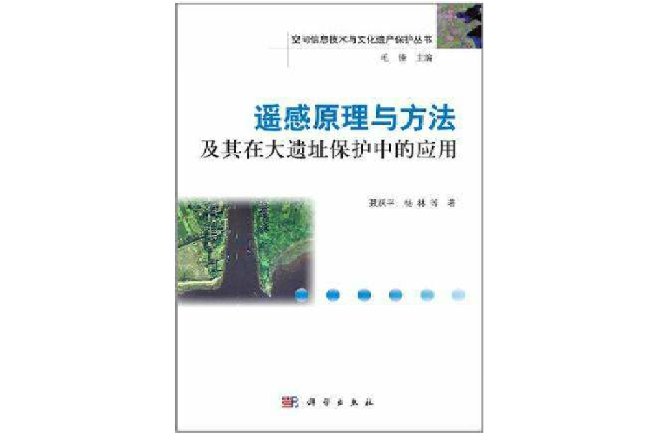 遙感原理與方法及其在大遺址保護中的套用