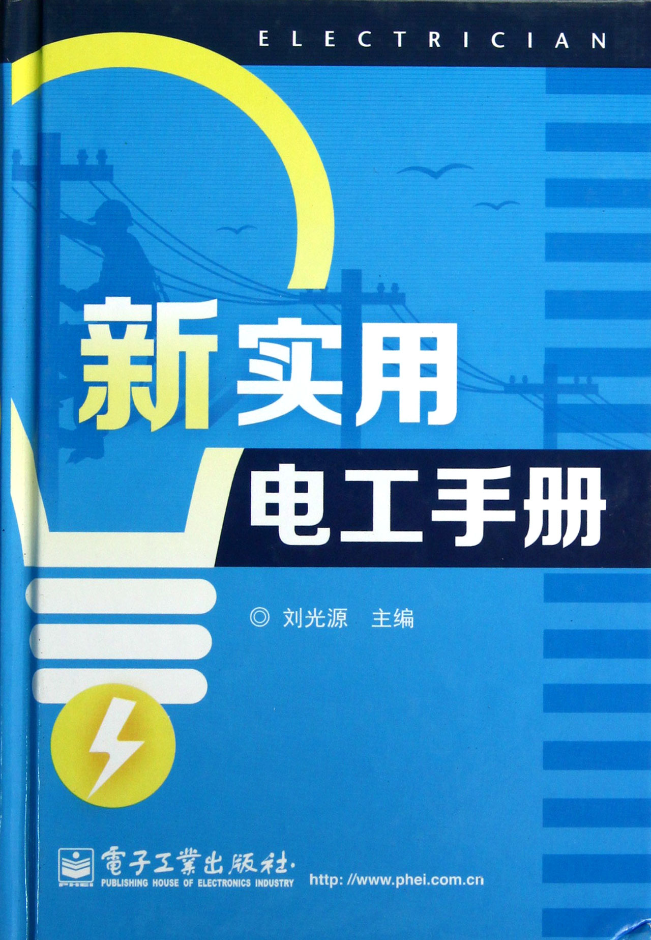 新編電工實用手冊