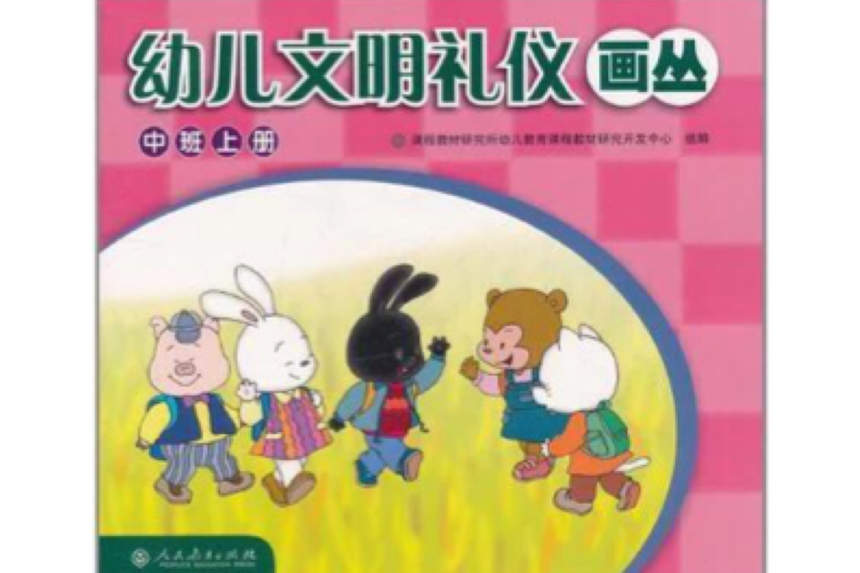 幼兒文明禮儀故事畫叢（中班上冊）