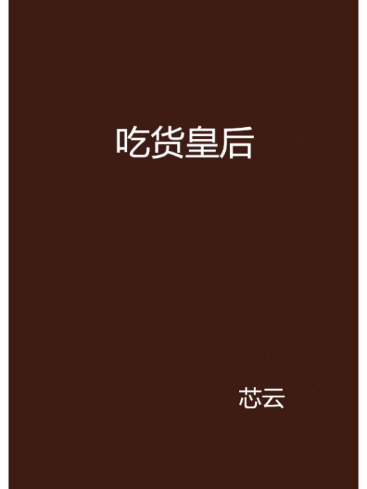 吃貨皇后(芯雲創作的網路小說)