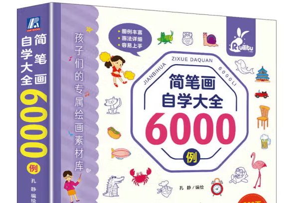 簡筆畫自學大全6000例