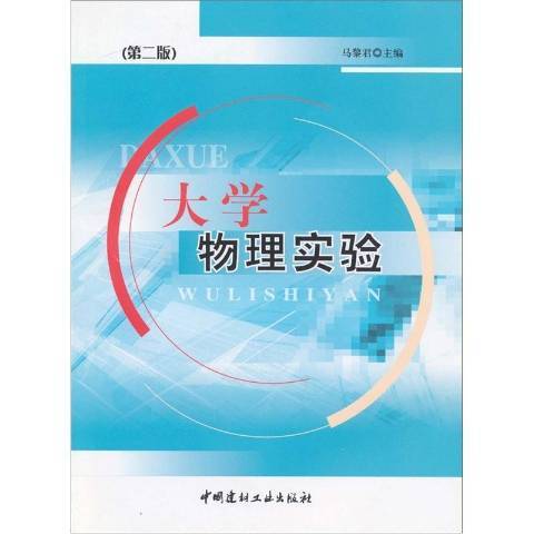 大學物理實驗(2009年中國建材工業出版社出版的圖書)