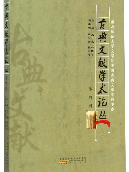 古典文獻學術論叢（第四輯）