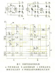 四象限直流變換電路