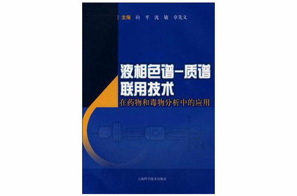 液相色譜-質譜聯用技術在藥物和毒物分析中的套用