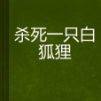 殺死一隻白狐狸