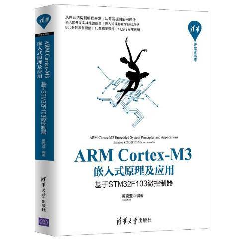 ARM Cortex-M3嵌入式原理及套用：基於STM32F103微控制器