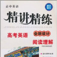 高中英語精講精練·高考英語閱讀理解