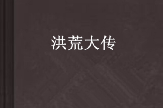 洪荒大傳(小說簡介)