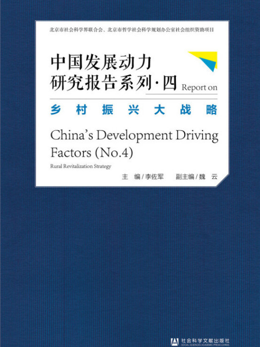 中國發展動力研究報告系列·四：鄉村振興大戰略
