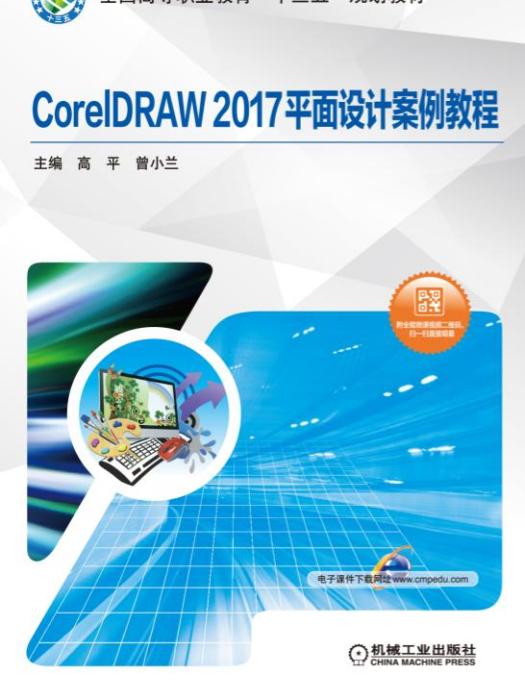 CorelDRAW2017平面設計案例教程