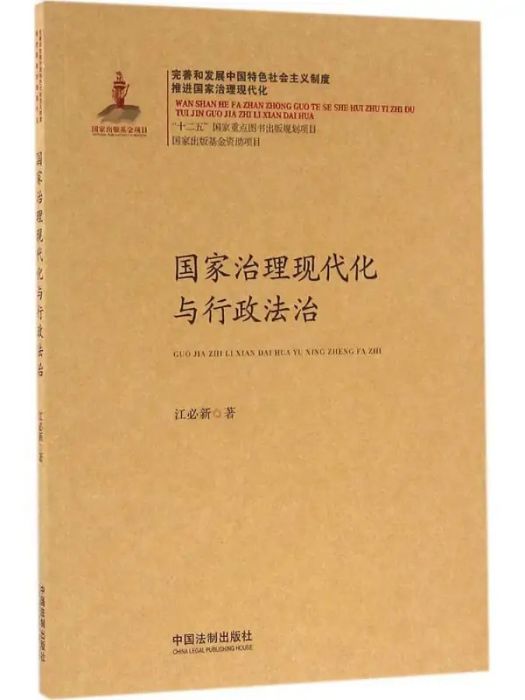 國家治理現代化與行政法治(2016年中國法制出版社出版的圖書)