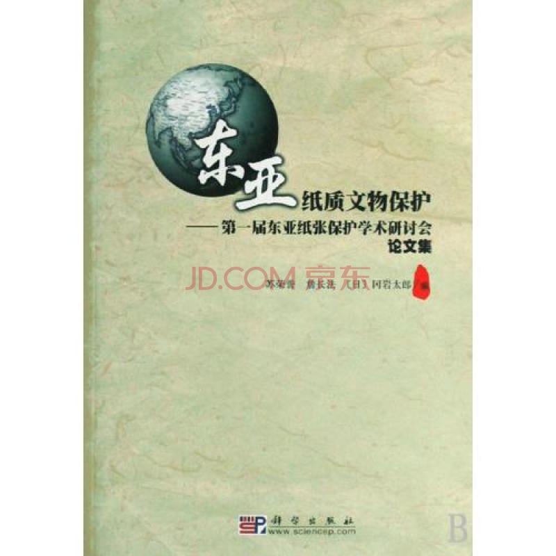 東亞紙質文物保護：第一屆東亞紙張保護學術研討會論文集(東亞紙質文物保護)