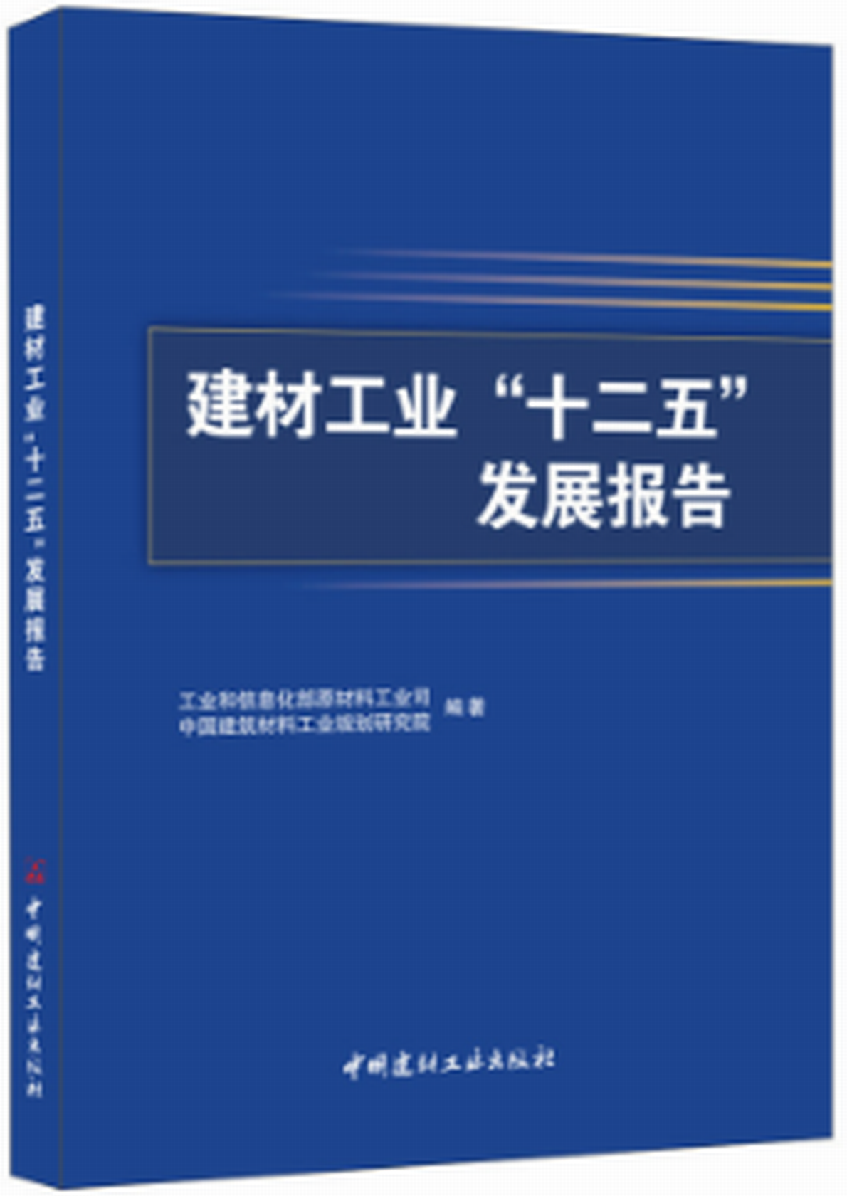 建材工業“十二五”發展報告