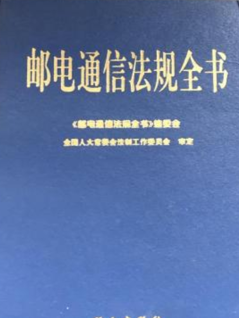 郵電通信法規全書