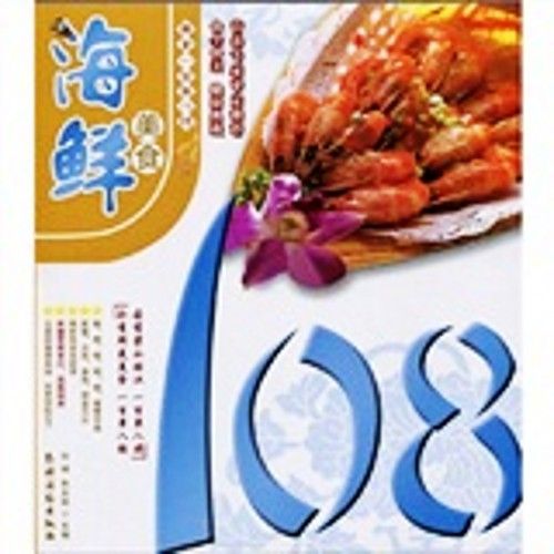 美食一百單八樣系列：海鮮美食108